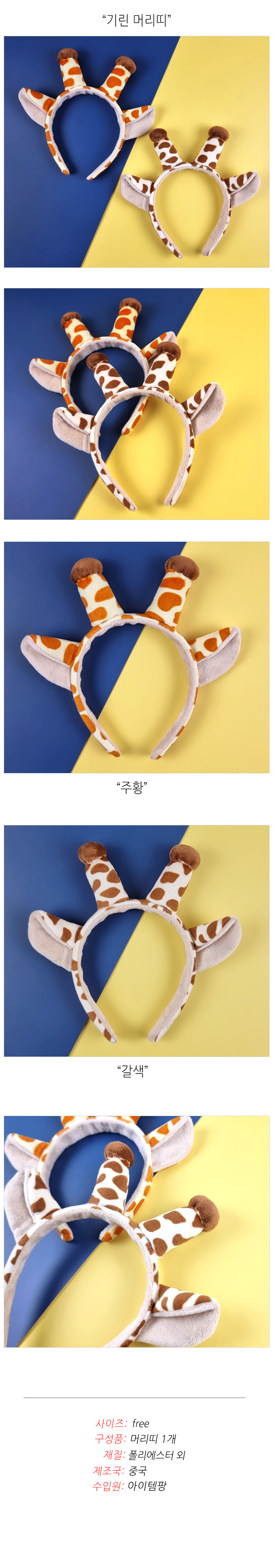 기린 동물 머리띠 생일 파티 놀이공원 행사 상세 이미지 1